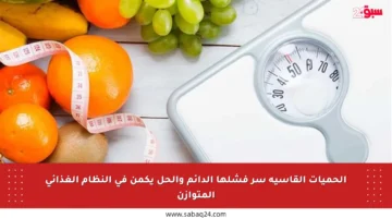 الحميات القاسية سر فشلها الدائم والحل يكمن في النظام الغذائي المتوازن